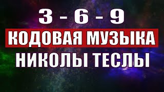 Открыли музыкальный код Николы Теслы 369 СЕКРЕТ [upl. by Nirtiak]