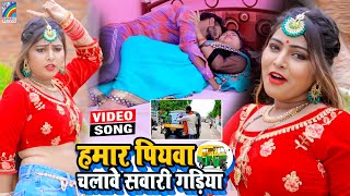 VIDEO Hamar Piyawa Chalawe Sawari Gadiya Antra Singh Priyanka  Bhojpuri Song 2021 [upl. by Odrareve76]