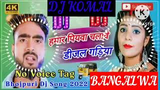 humar piyawa chalawe dijal gariya dj komal [upl. by Raseda]