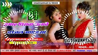 Hamar piyava chalave diesel Gadiya Bhojpuri DJ Malay music [upl. by Plossl985]